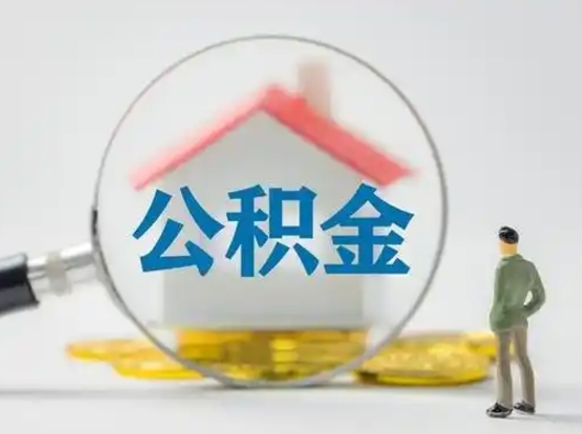 汝州公积金改为一月一提（公积金1月1日可以提取吗）